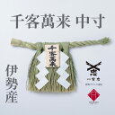 【 伊勢 宮忠 】【 伊勢しめ縄(玄関用) 中寸 千客万来 】幅 45~50cm 高さ 27~30cm 神棚 神具 注連縄 伊勢のしめ飾り 注連飾り 木札 正月...