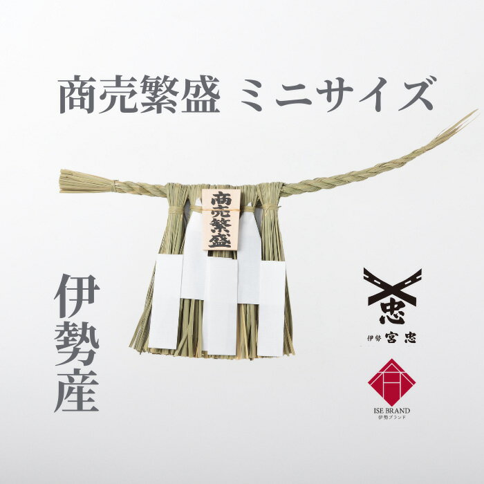 ＼レビューキャンペーン／ 【 伊勢 宮忠 】【 伊勢しめ縄（神棚用） ミニサイズ 商売繁盛 】幅27~30cm 高さ12~14cm 純国産 注連縄 伊勢のしめ飾り 商売繁盛 注連飾り しめなわ お守り ミニ