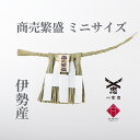 【 伊勢 宮忠 】【 伊勢しめ縄(神棚用) ミニサイズ 商売繁盛 】幅27~30cm 高さ12~14cm 純国産 注連縄 伊勢のしめ飾り 商売繁盛 注連飾り し...