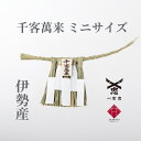 【 伊勢 宮忠 】【 伊勢しめ縄(玄関用) ミニサイズ 千客万来 】幅 27~30cm 高さ 12~14cm 注連縄 伊勢のしめ飾り 注連飾り 木札 正月用 し...