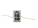 【 伊勢 宮忠 】【 しめ縄用木札 大福神（ミニサイズ用） 】幅3.5cm 高さ5.3cm 木曽桧製 しめ縄 注連縄 正月飾り しめ縄飾り 玄関飾り 玄関〆 小さい