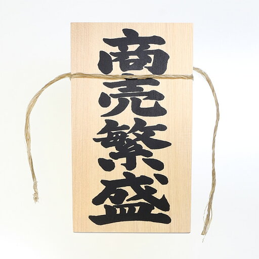 【 伊勢 宮忠 】【 しめ縄用木札 商売繁盛(特大・特々大用) 】幅9.5cm 高さ16.5cm 木曽桧製 しめ縄 注連縄 正月飾り しめ縄飾り 玄関飾り 玄関〆 大きい 【 伊勢 宮忠 】【 しめ縄用木札 商売繁盛(特大・特々大用) 】幅9.5cm 高さ16.5cm 木曽桧製 しめ縄 注連縄 正月飾り しめ縄飾り 玄関飾り 玄関〆 大きい