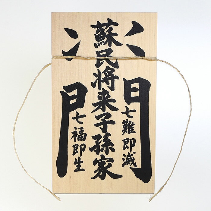【 伊勢 宮忠 】【 しめ縄用木札 蘇民将来子孫家門(特大・特々大用) 】幅9.5cm 高さ16.5cm 木曽桧製 しめ縄 注連縄 正月飾り しめ縄飾り 玄関飾り 玄関〆 大きい 【ネコポス発送可】