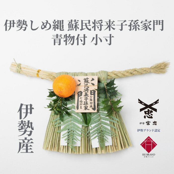 【 伊勢 宮忠 】【 数量限定 青物付 伊勢しめ縄(玄関用) 小寸 蘇民将来子孫家門 】幅45cm 高さ26cm 純国産 伊勢のしめ飾り 注連飾り 木札 注連縄 しめなわ 玄関用しめ縄 疫病【 伊勢 宮忠 】【 《数量限定販売》伊勢しめ縄(玄関用) 小寸 青物付 蘇民将来子孫家門 】幅45cm 高さ26cm 伊勢しめ縄 純国産 注連縄 伊勢のしめ飾り 注連飾り 木札 注連縄 しめなわ 玄関用しめ縄 疫病