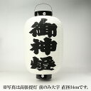 高張提灯 前のみ大字 直径44cm