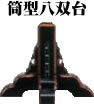 【 伊勢 宮忠 】【 金幣 切下型筒型八双台 串高105cm 】総高128cm 足長33cm 神棚 神具 切り下げ 金銀 紙垂 しで お祀り 祀り まつり