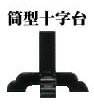 【 伊勢 宮忠 】【 金幣 切下型筒型十字台 串高60cm 】総高76cm 足長21cm 神棚 神具 切り下げ 金銀 紙垂 しで お祀り 祀り まつり
