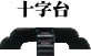 【 伊勢 宮忠 】【 金幣 釣下げ型十字台型 串高90cm 】総高112cm 足長29cm 神棚 神具 お祓い
