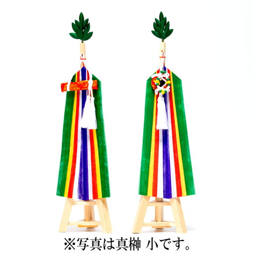 【 伊勢 宮忠 】【 真榊 中 】総幅10.5cm 総奥行き9.2cm 総高41cm 神棚 神具 神事 祭具 神祭具 まさかき 五色絹 幟 のぼり 【 伊勢 宮忠 】【 真榊 中 】総幅10.5cm 総奥行き9.2cm 総高41cm 神棚 神具 神事 祭具 神祭具 まさかき 五色絹 幟 のぼり