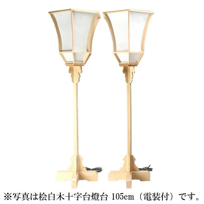 【 伊勢 宮忠 】【 桧白木十字台燈台 120cm（電装付） 】総高120cm 幅34.5cm 神棚 神具 ぼんぼり 燈台 台 神社調度品