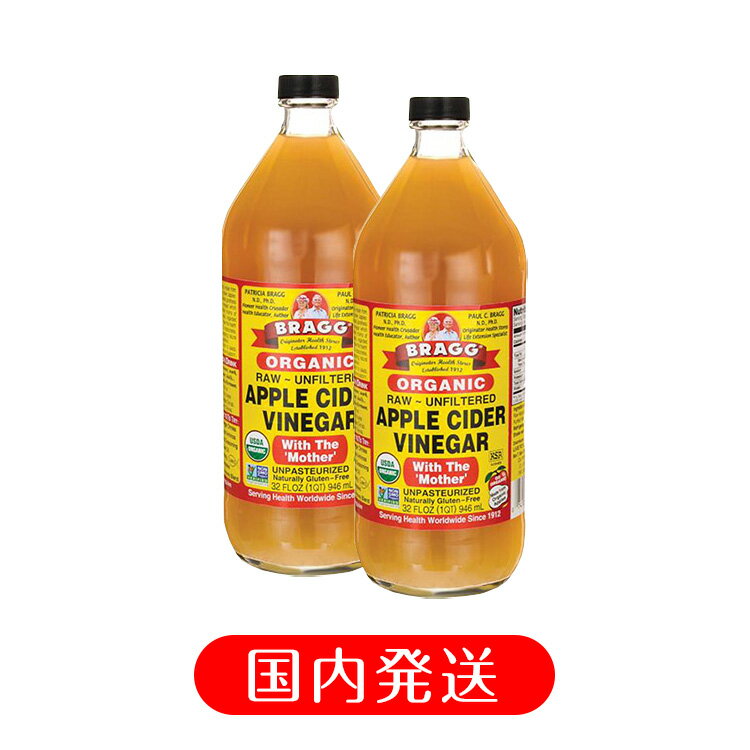 BRAGG オーガニックアップルサイダービネガー 日本正規品 りんご酢 946ml 2本セット