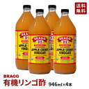 【訳アリ】BRAGG オーガニックアップルサイダービネガー 日本正規品 りんご酢 946ml 4本セット