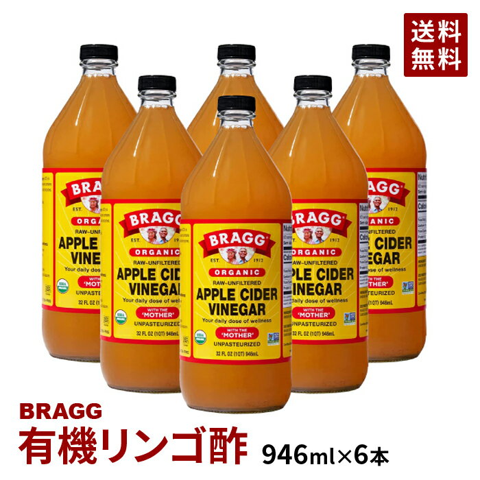 【送料無料】Braggアップルサイダービネガー 有機りんご酢