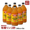【訳アリ】BRAGG オーガニックアップルサイダービネガー 日本正規品 りんご酢 946ml 6本セット