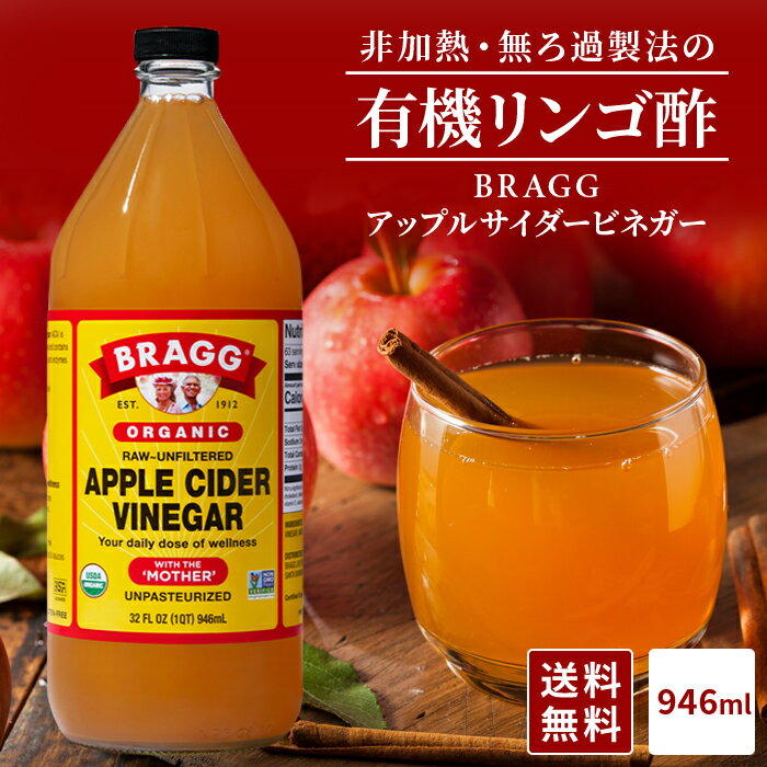 【送料無料】Braggアップルサイダービネガー 有機りんご酢 946ml 日本正規品 米国産 非加熱 ...