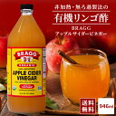【送料無料】Braggアップルサイダービネガー 有機りんご酢 946ml 日本正規品 米国産 非加熱 無ろ過 酢酸菌 マザー JA…