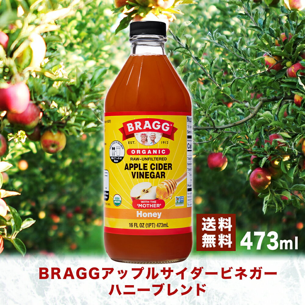 【送料無料】Braggアップルサイダービネガーハニーブレンド りんご酢飲料 473ml 日本正規品 米国産 非加熱 無ろ過 酢酸菌 マザー 健康酢 ビネガー 無添加 アップルビネガー 果実酢 酢 飲むお酢 濃縮 お酢ドリンク