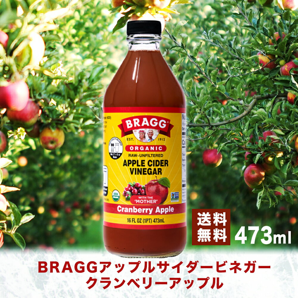 【送料無料】Braggアップルサイダービネガークランベリーアップル りんご酢 473ml 日本正規品 米国産 非加熱 無ろ過 酢酸菌 マザー 健康酢 ビネガー 無添加 アップルビネガー 果実酢 酢 飲むお酢 濃縮 お酢ドリンク