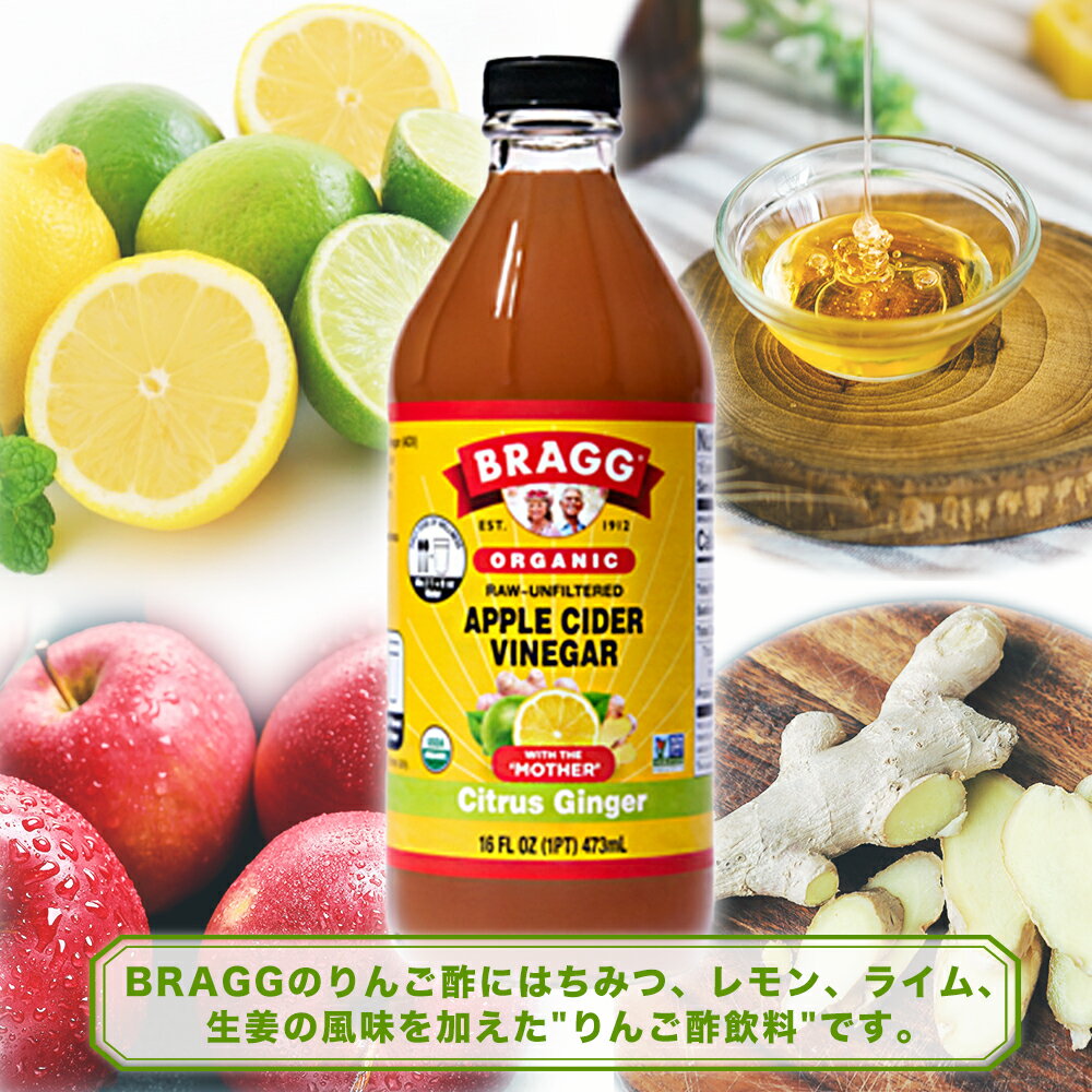 Bragg アップルサイダービネガー シトラスジンジャー 473ml × 6本セット りんご酢飲料 日本正規品 米国産 非加熱 無ろ過 酢酸菌 マザー 健康酢 ビネガー 無添加 アップルビネガー 果実酢 酢 飲むお酢 濃縮 お酢ドリンク 2