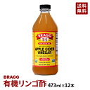 BRAGG オーガニックアップルサイダービネガー 日本正規品 りんご酢 473ml 12本セット