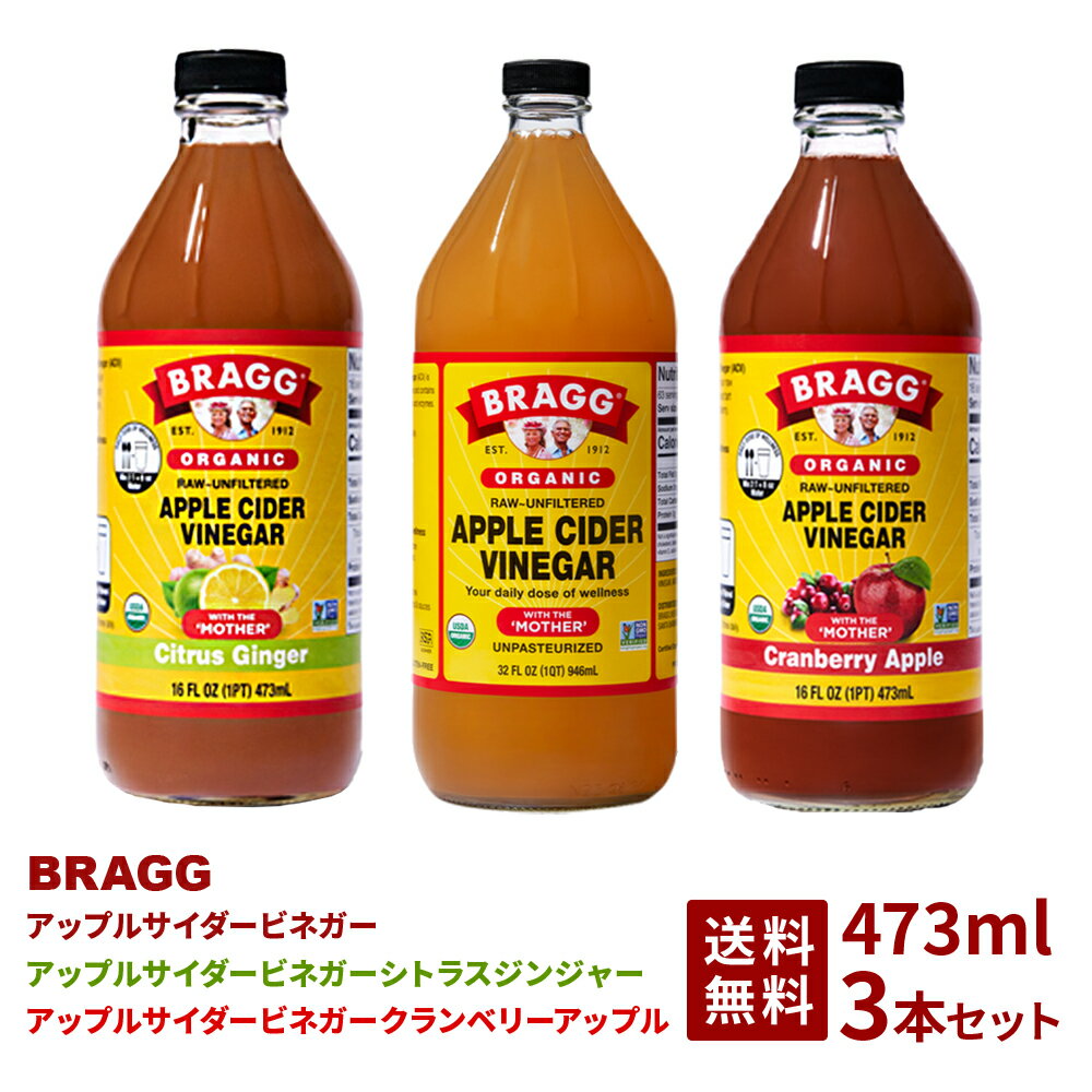 BRAGGアップルサイダービネガー クランベリーアップル シトラスジンジャー 473ml 3本セット りんご酢飲料 473ml 日本正規品 米国産 非加熱 無ろ過 酢酸菌 マザー 健康酢 ビネガー 無添加 アップルビネガー 果実酢 酢 飲むお酢 濃縮 お酢ドリンク