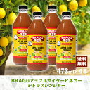 Bragg アップルサイダービネガー シトラスジンジャー 473ml × 4本セット りんご酢飲料 日本正規品 米国産 非加熱 無ろ過 酢酸菌 マザー 健康酢 ビネガー 無添加 アップルビネガー 果実酢 酢 飲むお酢 濃縮 お酢ドリンク