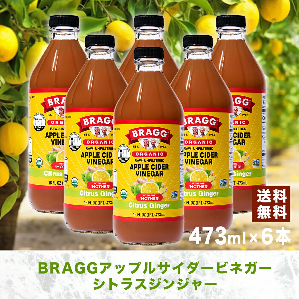 Bragg アップルサイダービネガー シトラスジンジャー 473ml × 6本セット りんご酢飲料 日本正規品 米国産 非加熱 無ろ過 酢酸菌 マザー 健康酢 ビネガー 無添加 アップルビネガー 果実酢 酢 飲むお酢 濃縮 お酢ドリンク 1