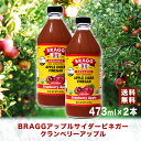 Bragg アップルサイダービネガー クランベリーアップル 473ml × 2本セット りんご酢 日本正規品 米国産 非加熱 無ろ過 酢酸菌 マザー 健康酢 ビネガー 無添加 アップルビネガー 果実酢 酢 飲むお酢 濃縮 お酢ドリンク