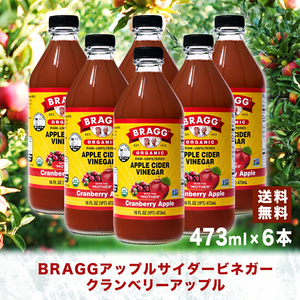 Bragg アップルサイダービネガー クランベリーアップル 473ml × 6本セット りんご酢 日本正規品 米国産 非加熱 無ろ過 酢酸菌 マザー 健康酢 ビネガー 無添加 アップルビネガー 果実酢 酢 飲むお酢 濃縮 お酢ドリンク