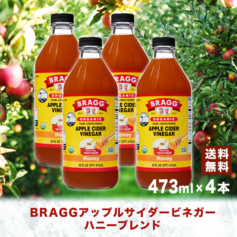 【送料無料】Braggアップルサイダービネガーハニーブレンド りんご酢飲料 473ml × 4本セット 日本正規品 にごり酢 米国産 非加熱 無ろ過 酢酸菌 マ...