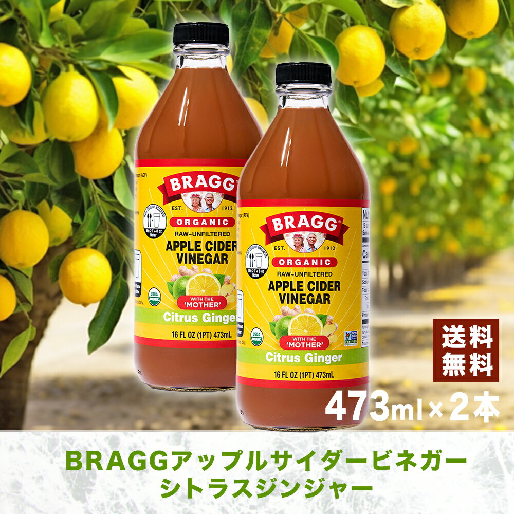 Bragg アップルサイダービネガー シトラスジンジャー 473ml × 2本セット りんご酢飲料 日本正規品 米国産 非加熱 無ろ過 酢酸菌 マザー 健康酢 ビネガー 無添加 アップルビネガー 果実酢 酢 飲むお酢 濃縮 お酢ドリンク