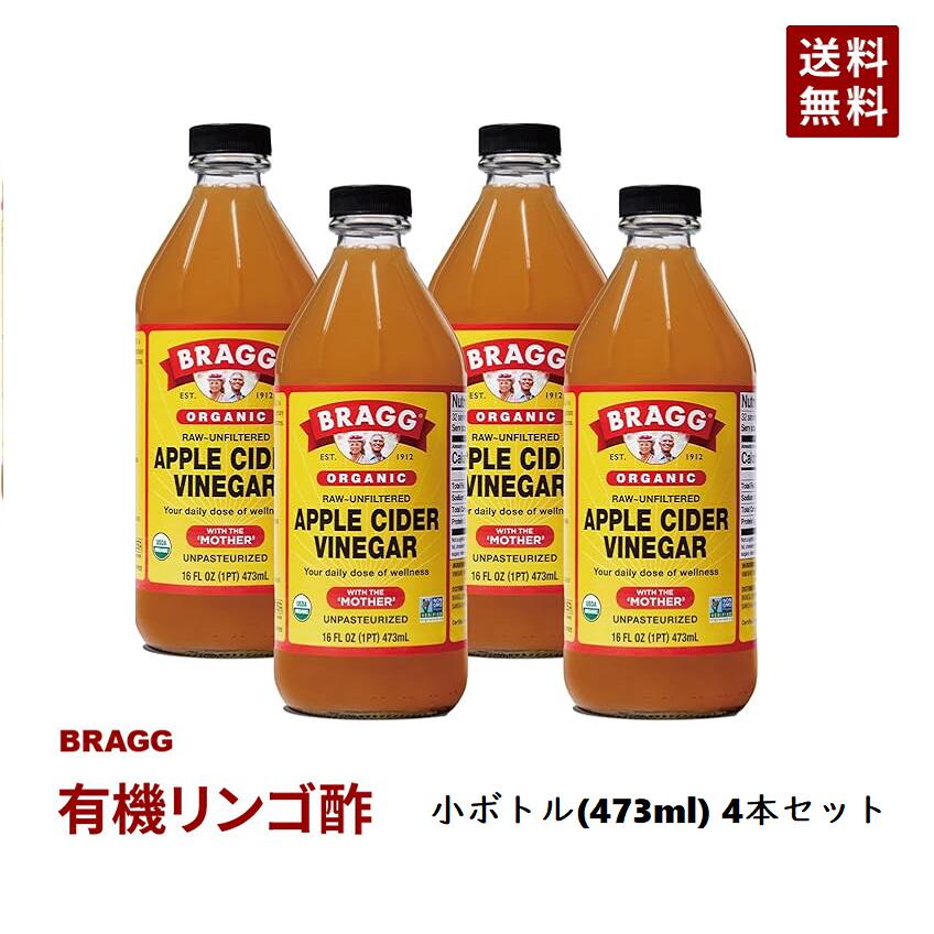 楽天BRAGG 日本公式ストア MIYA【送料無料】Braggアップルサイダービネガー 有機りんご酢 小ボトル/473ml×4本セット 日本正規品 ／米国産 非加熱 無ろ過 酢酸菌 マザー JAS有機 にごり酢 ビネガー 無添加 オーガニック アップルビネガー 果実酢 酢 飲むお酢 濃縮 お酢ドリンク