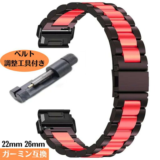 腕時計 ベルト ガーミン 互換 QuickFit 22mm 26mm 【 ブラックレッド 】 ステンレスベルト fenix 8/7x/7/solar 6x pro fenix 6 pro fenix 6 sapphire forerunner 935 汎用 腕時計 ベルト ガーミン 互換 QuickFit 22mm 26mm 【 ブラックレッド 】 ステンレスベルト fenix 8/7x/7/solar 6x pro fenix 6 pro fenix 6 sapphire forerunner 935 汎用