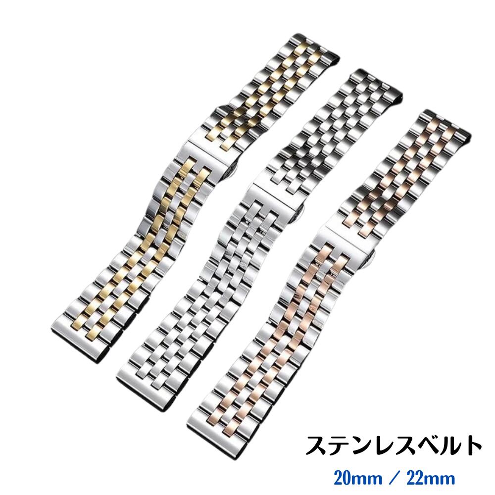 腕時計 ベルト ステンレスベルト 【 シルバーゴールド 】 20mm 22mm ユニバーサル フラットインターフェイス 適合 メンズ レディース 取り付け工具付 調整 修理 簡単 自分で DIY 折りたたみバックル おしゃれ 個性的 ストラップ ブレスレット アクセサリー ギフト