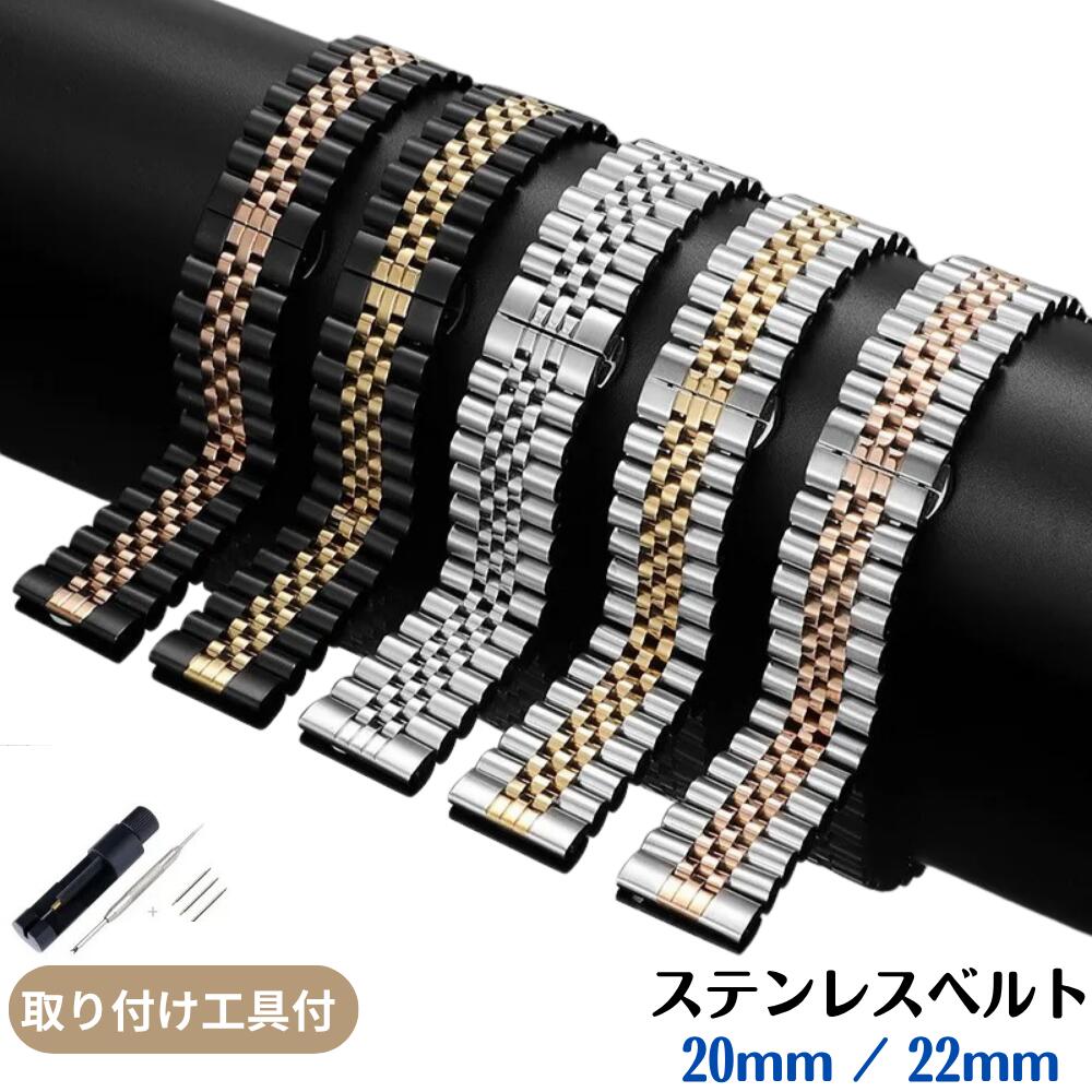 腕時計 ベルト ステンレスベルト 【 シルバーゴールド 】 20mm 22mm ユニバーサル フラットインターフェイス 適合 メンズ レディース 取り付け工具付 調整 修理 簡単 自分で DIY 折りたたみバックル おしゃれ 個性的 ストラップ ブレスレット アクセサリー ギフト