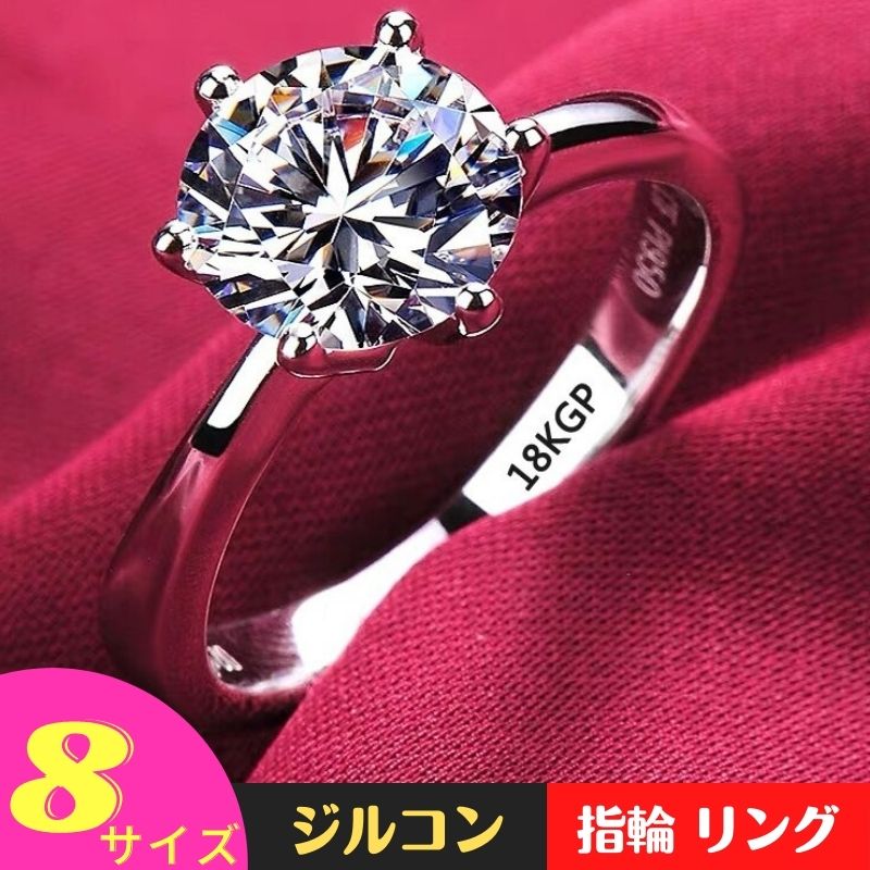 ジルコン リング 指輪 ラウンドカット シルバーベース 925 シルバー 純金メッキ 中国製 輸入品 レディース プレゼント ギフト パーティー 会食 アクセサ...