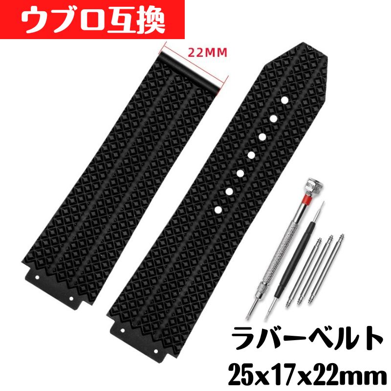 ウブロ 互換 ラバーベルト ブラック 25x17x22mm 修理 交換 工具付き ツール バネ棒 付属 大人ファッション 男性 女性 シンプル スタイリッシュ バックルなし 社外品 互換品