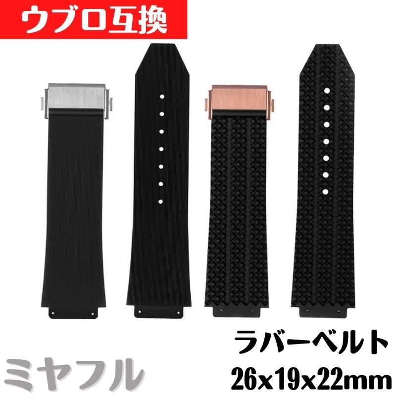 ウブロ 互換 ラバーベルト ブラック 26x19x22mm バックル付き 修理 交換 工具付き ツール 付属 大人ファッション 男性 女性 シンプル スタイリッシュ 社外品 互換品 シルバーバックル ローズゴールドバックル