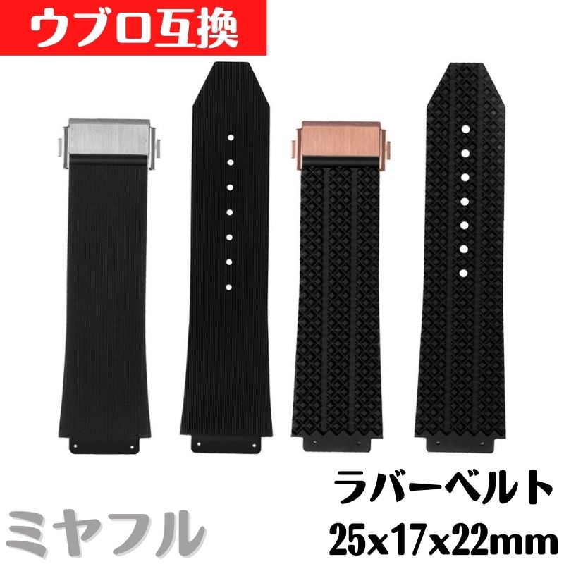 ウブロ 互換 ラバーベルト バックル付き ブラック 25x17x22mm 修理 交換 工具付き ツール 付属 大人ファッション 男性 女性 シンプル スタイリッシュ 社外品 互換品 シルバーバックル ローズゴールドバックル