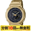 カシオ G-SHOCK フルメタル 腕時計 ソーラー GM-B2100GD-9AJF（18回無金利）