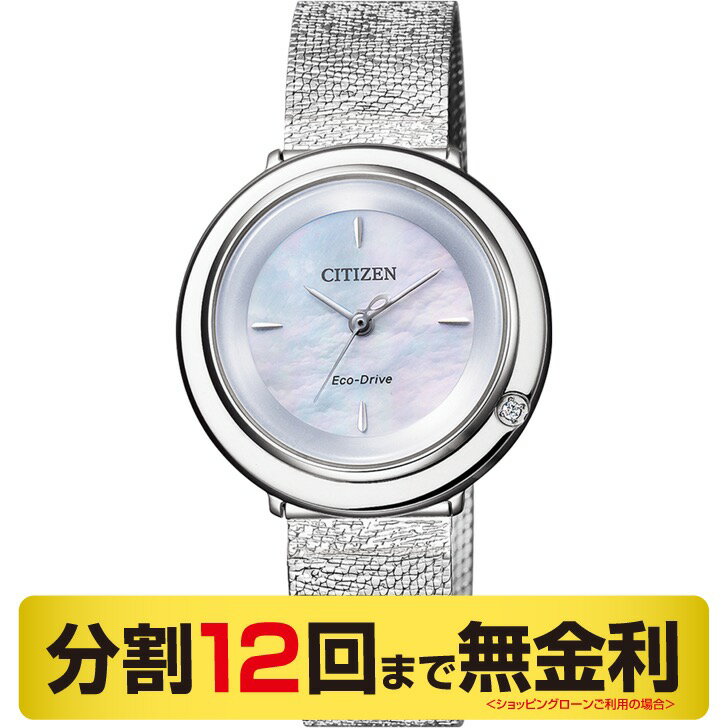 シチズン エル 腕時計 シチズン エル EM0640-91D レディース ダイヤ 白蝶貝 腕時計（12回無金利）