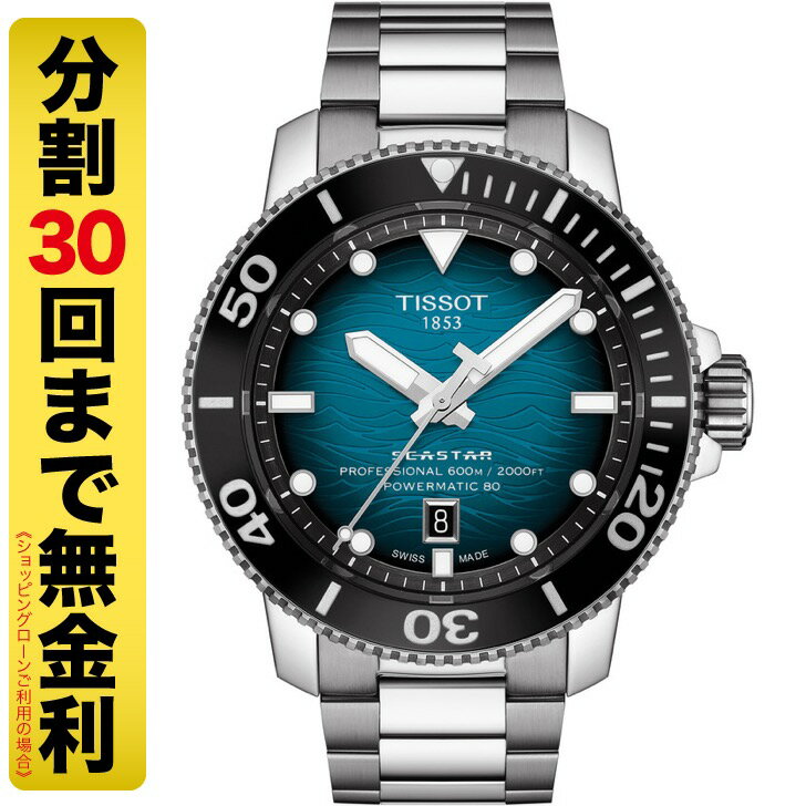 【最大2000円OFFクーポン 16日1:59まで】TISSOT ティソ シースター 2000 プロフェッショナル 腕時計 メンズ 自動巻 600m防水 T120.607...