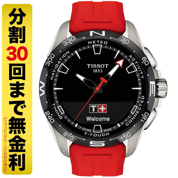 ティソ ビジネス腕時計 メンズ 【10%OFFクーポン 6/1～6/2 9:59まで】TISSOT ティソ T-タッチ コネクト ソーラー 腕時計 メンズ T121.420.47.051.01（30回無金利）