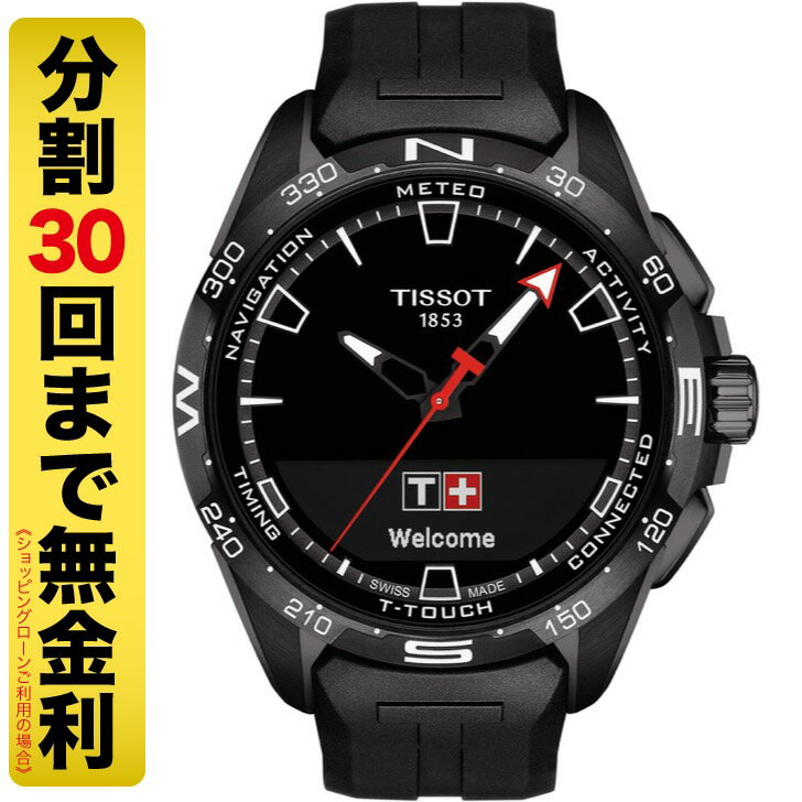 ティソ 腕時計（メンズ） 【10%OFFクーポン 6/1～6/2 9:59まで】TISSOT ティソ T-タッチ コネクト ソーラー 腕時計 メンズ T121.420.47.051.03（30回無金利）