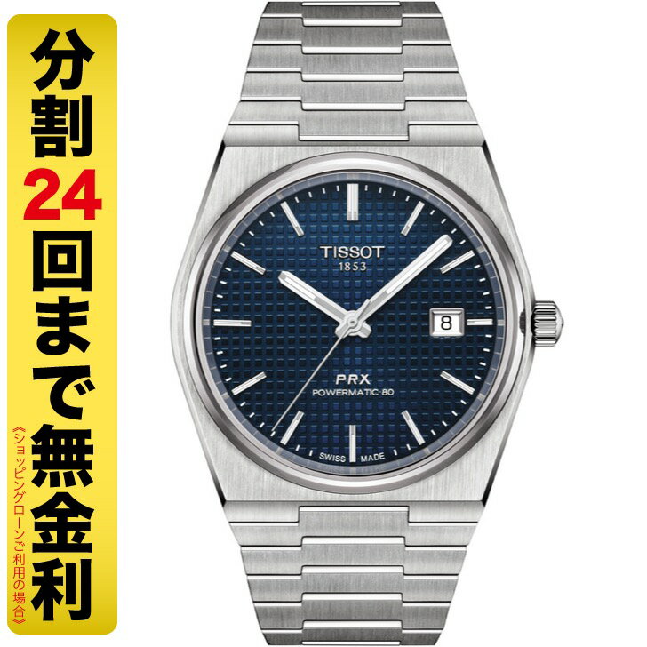 ティソ ビジネス腕時計 メンズ 【最大2000円OFFクーポン 16日1:59まで】TISSOT PRX ティソ ピーアールエックス オートマティック 腕時計 メンズ T137.407.11.041.00（24回無金利）