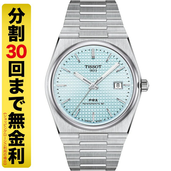 TISSOT PRX ティソ ピーアールエックス パワーマティック80 腕時計 自動巻 T137.407.11.351.00（30回無金利）