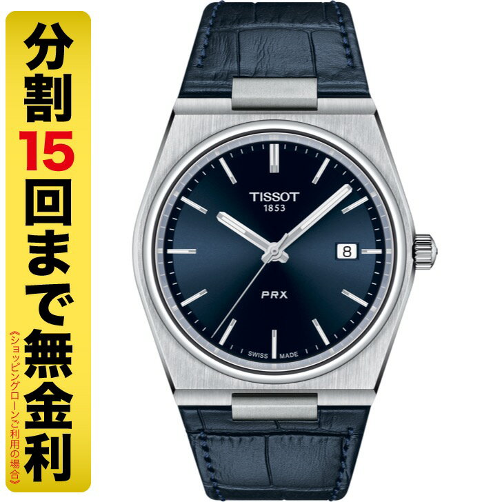 【割引クーポンでお得 23日1:59まで】TISSOT PRX ティソ ピーアールエックス 腕時計 メンズ クオーツ T137.410.16.041.00（15回無金利）