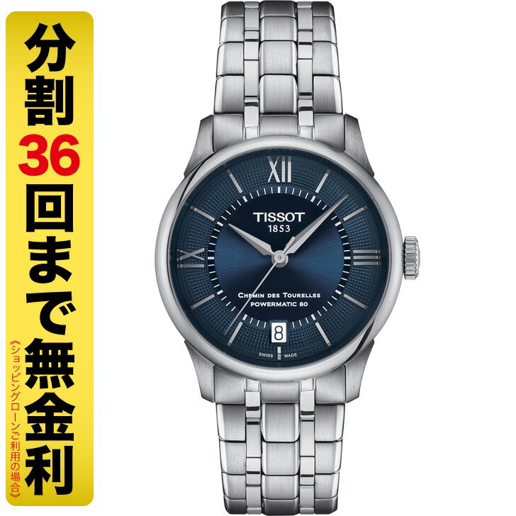 ティソ 【最大2000円OFFクーポン 9日20時から】TISSOT ティソ シュマン・デ・トゥレル パワーマティック80 34MM 腕時計 自動巻 T139.207.11.048.00（36回無金利）