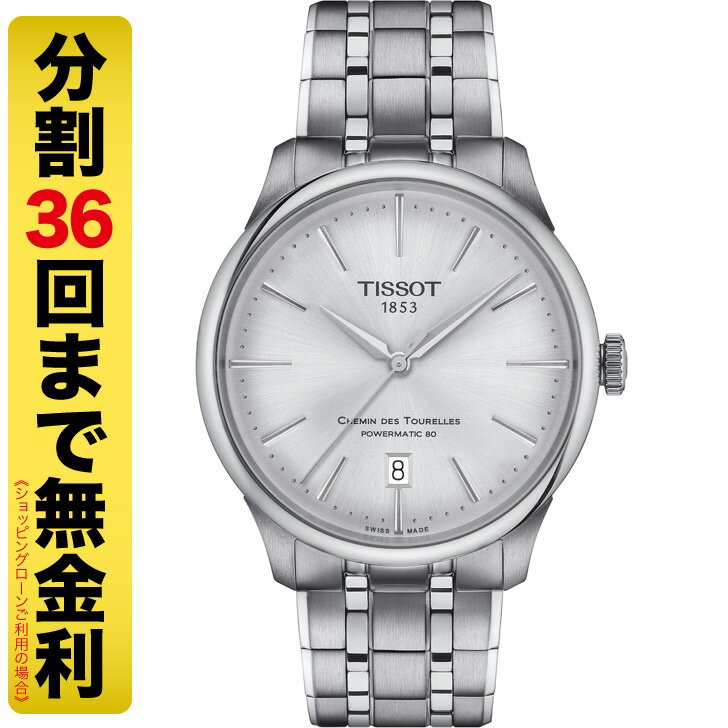 【最大2000円OFFクーポン 16日1:59まで】TISSOT ティソ シュマン・デ・トゥレル パワーマティック80 39MM 腕時計 自動巻 T139.807.11.031.00（36回無金利）