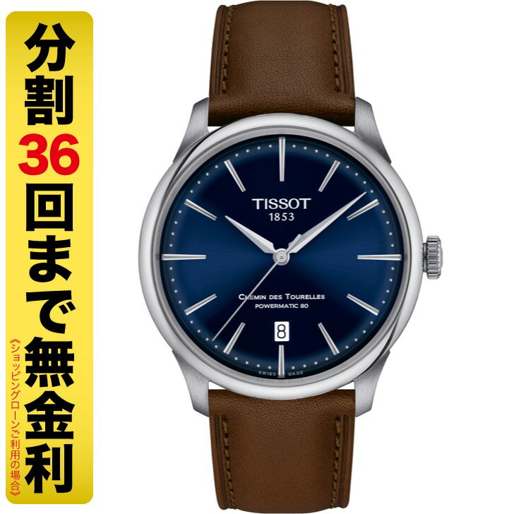 【最大2000円OFFクーポン 16日1:59まで】TISSOT ティソ シュマン・デ・トゥレル パワーマティック80 39MM 腕時計 自動巻 T139.807.16.041.00（36回無金利）